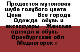 Продается мутоновая шуба,голубого цвета. › Цена ­ 20 - Все города Одежда, обувь и аксессуары » Женская одежда и обувь   . Оренбургская обл.,Медногорск г.